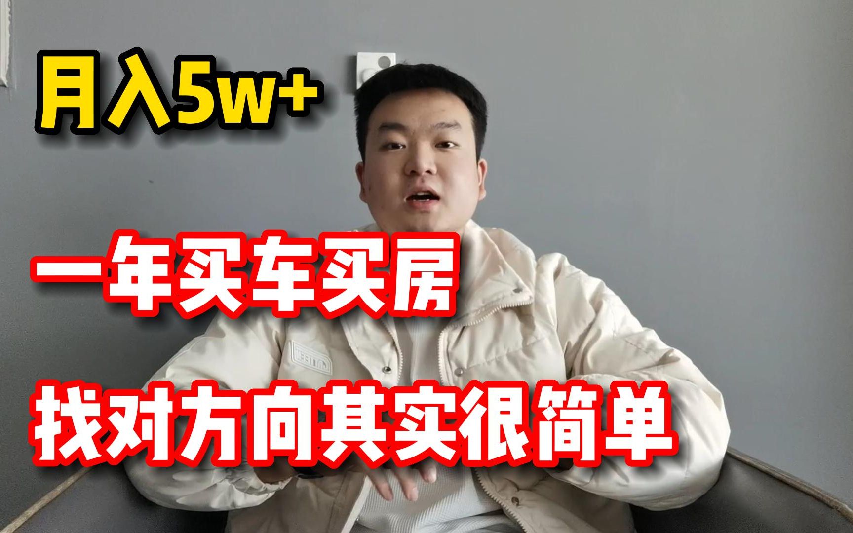 [图]月入5w+，一年买车买房，找对方法还是比较简单