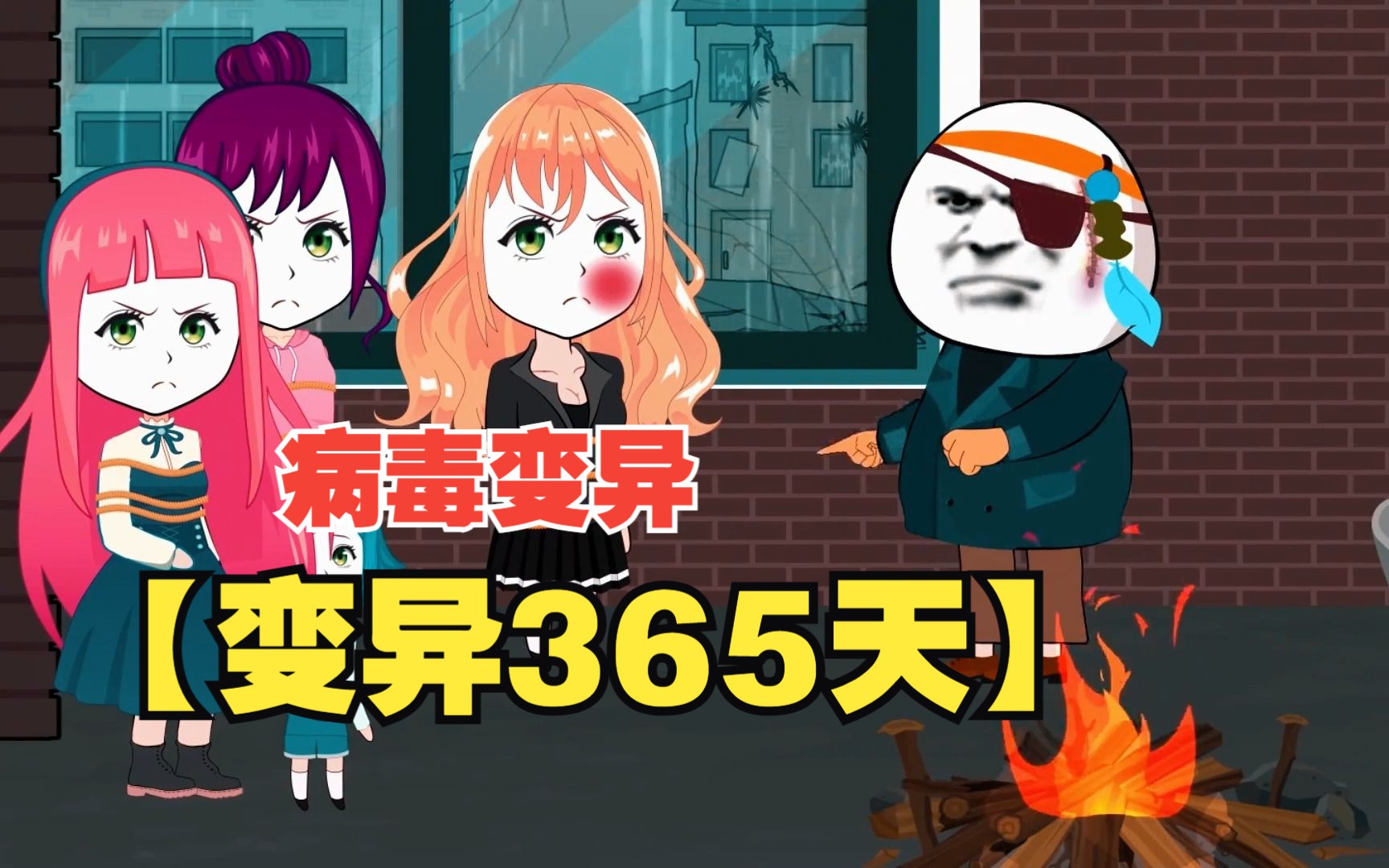 丧尸病毒变异【变异365天,全程拒绝带脑子