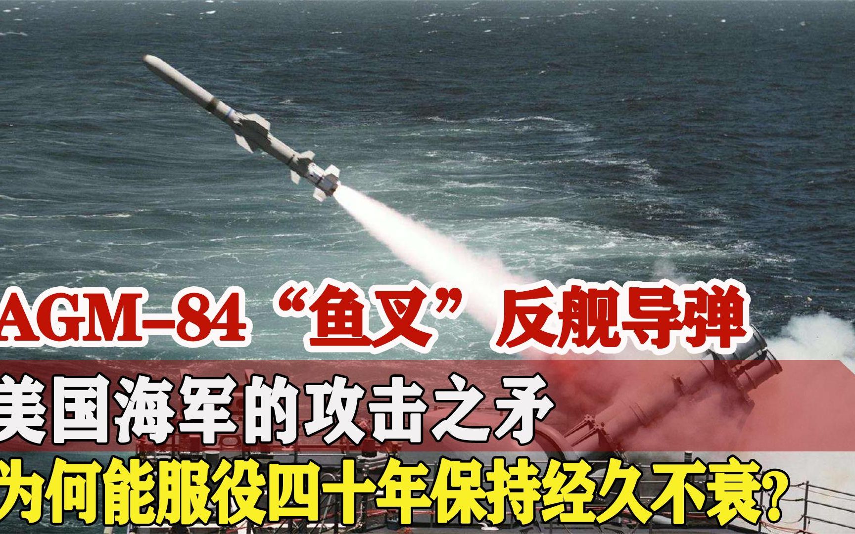 美国海军的攻击之矛,鱼叉反舰导弹,为何能服役四十年经久不衰?哔哩哔哩bilibili