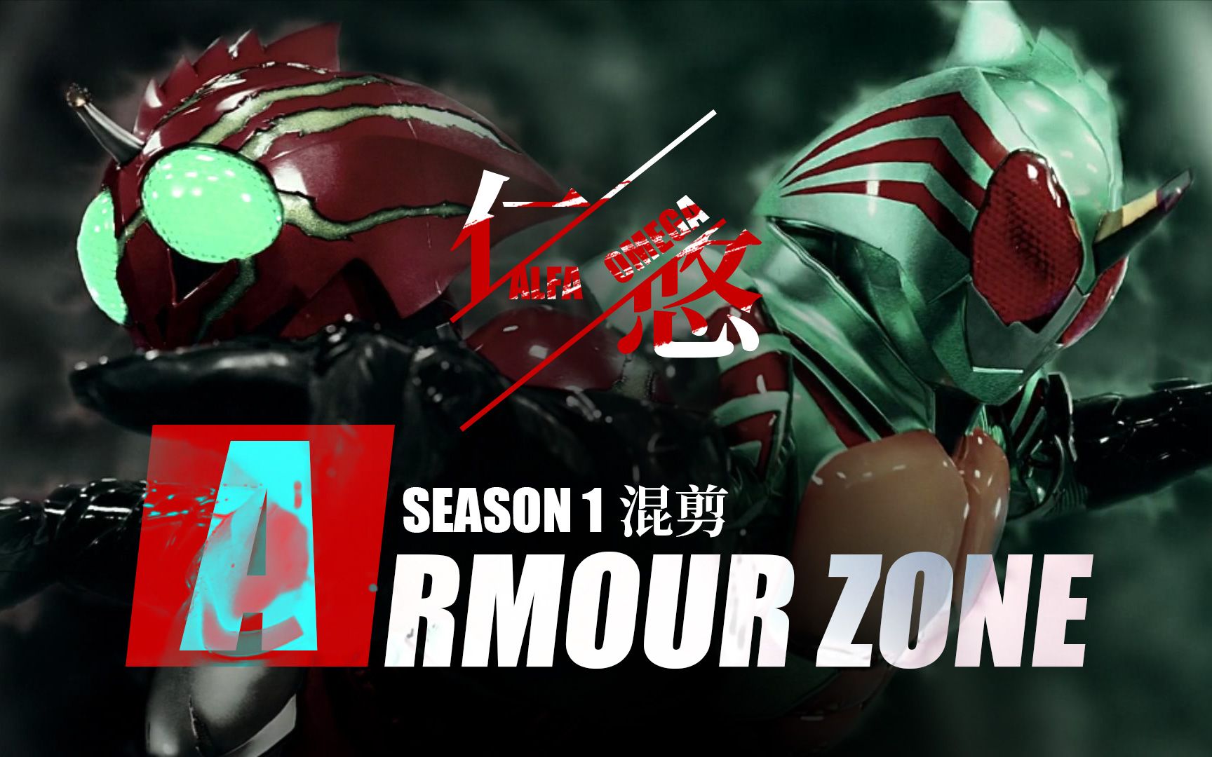 [图]【4K】【ARMOUR ZONE】圈养或是野生，守护或者猎杀，皆是为了生存罢了，假面骑士Amazons第一季混剪