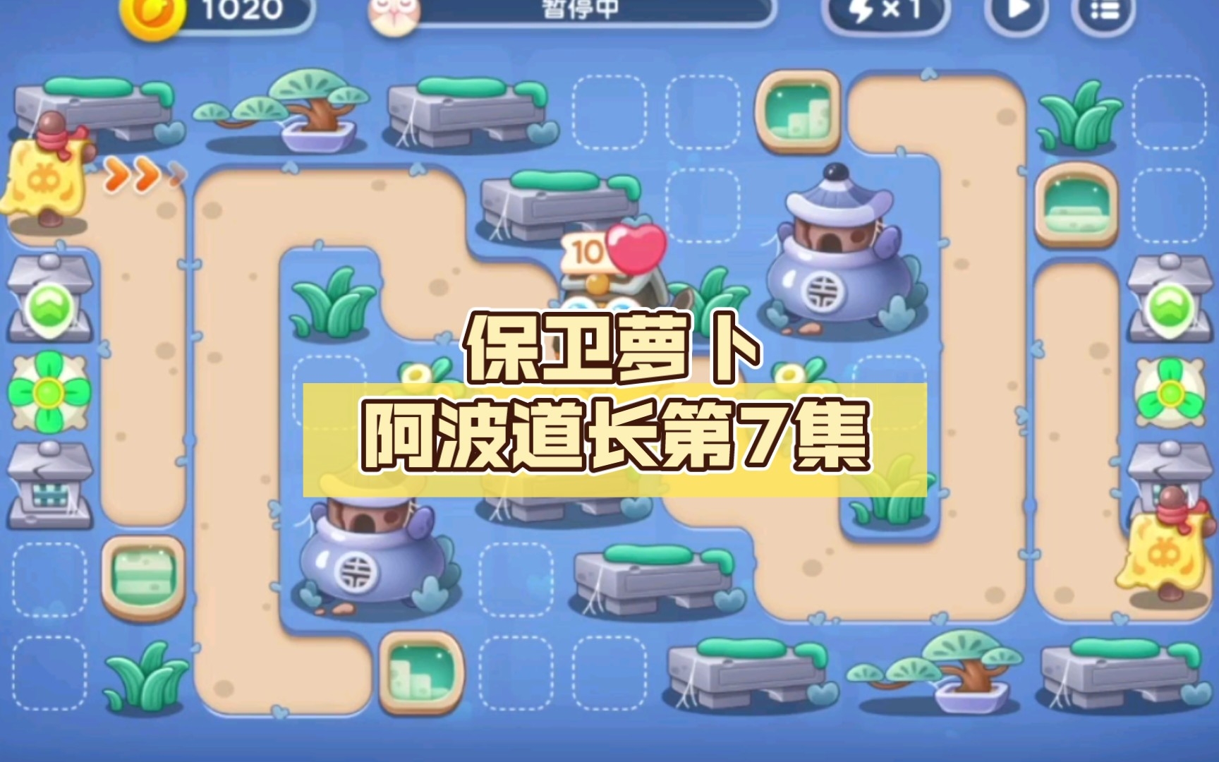 保卫萝卜阿波道长第7关