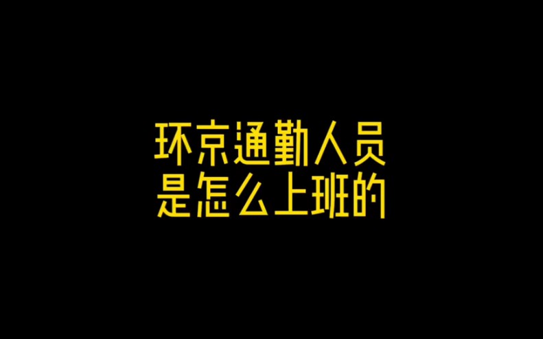 环京通勤人员之望京互联网民工的上班历险记哔哩哔哩bilibili