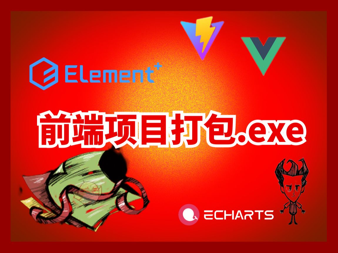 如何把web项目本地vue+threejs前端项目打包成可以本地运跑得.exe离线执行文件哔哩哔哩bilibili