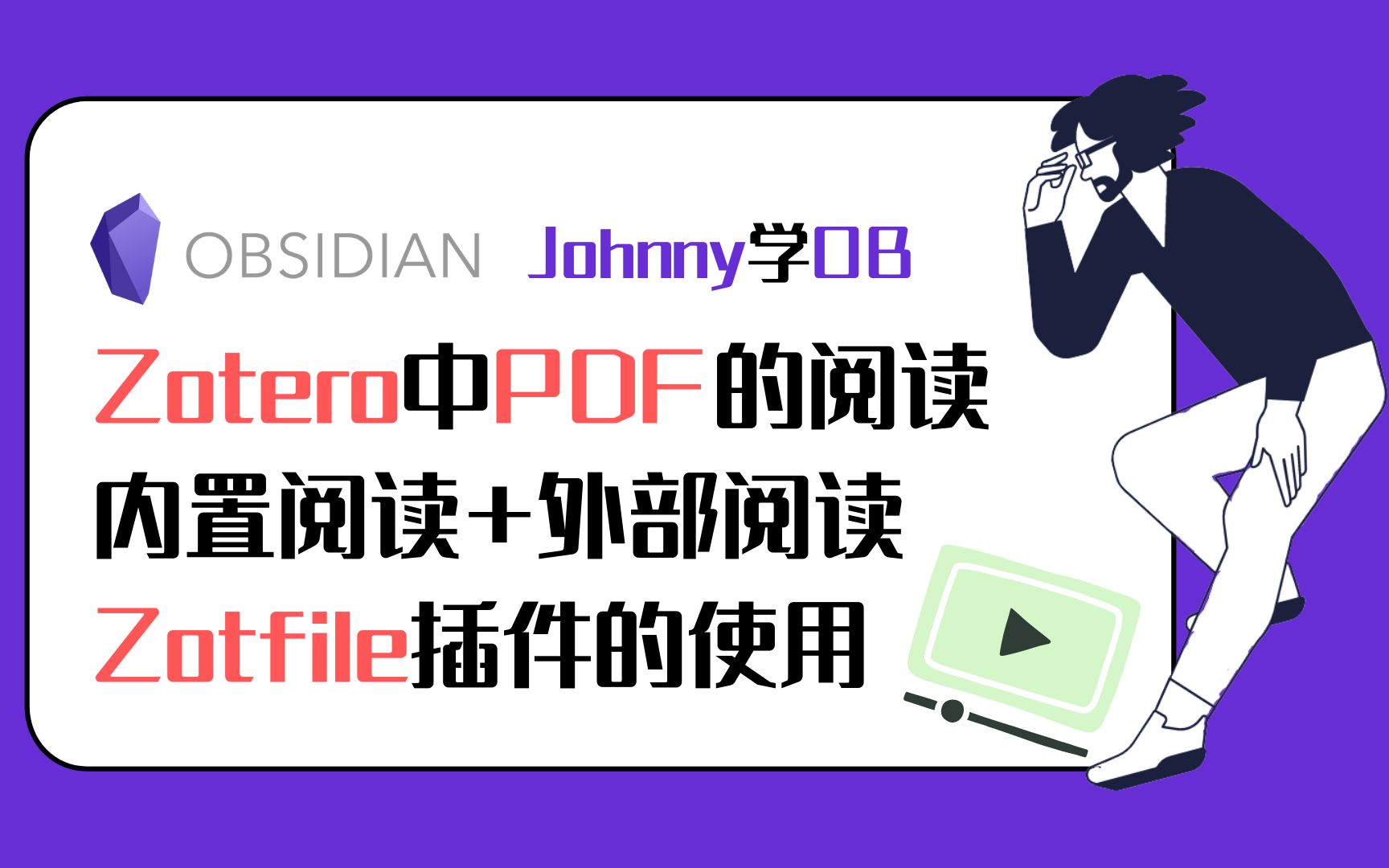 [图]Johnny学OB 第32集 关于Zotero中PDF的阅读，内置阅读器+外部PDF阅读器的使用，Zotfile插件的使用 Obsidian 教程