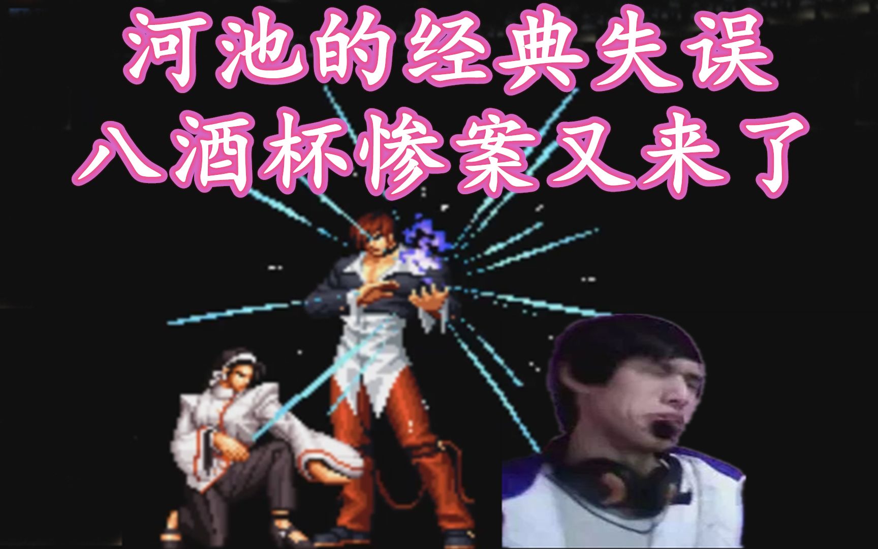 拳皇97河池的经典八酒杯惨案再临这次被宿敌夜枫抓到机会狠揍