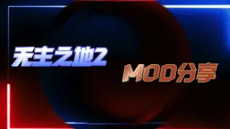 下载视频: 无主之地2MOD分享-重生MOD(9.20更新链接)