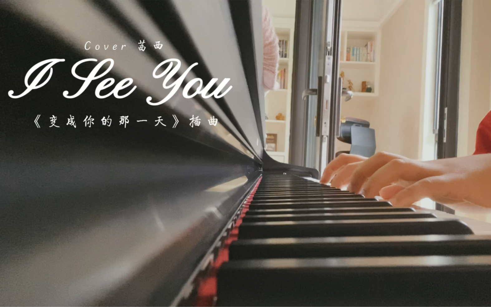 [图]【变成你的那一天】插曲《I see you》钢琴弹唱