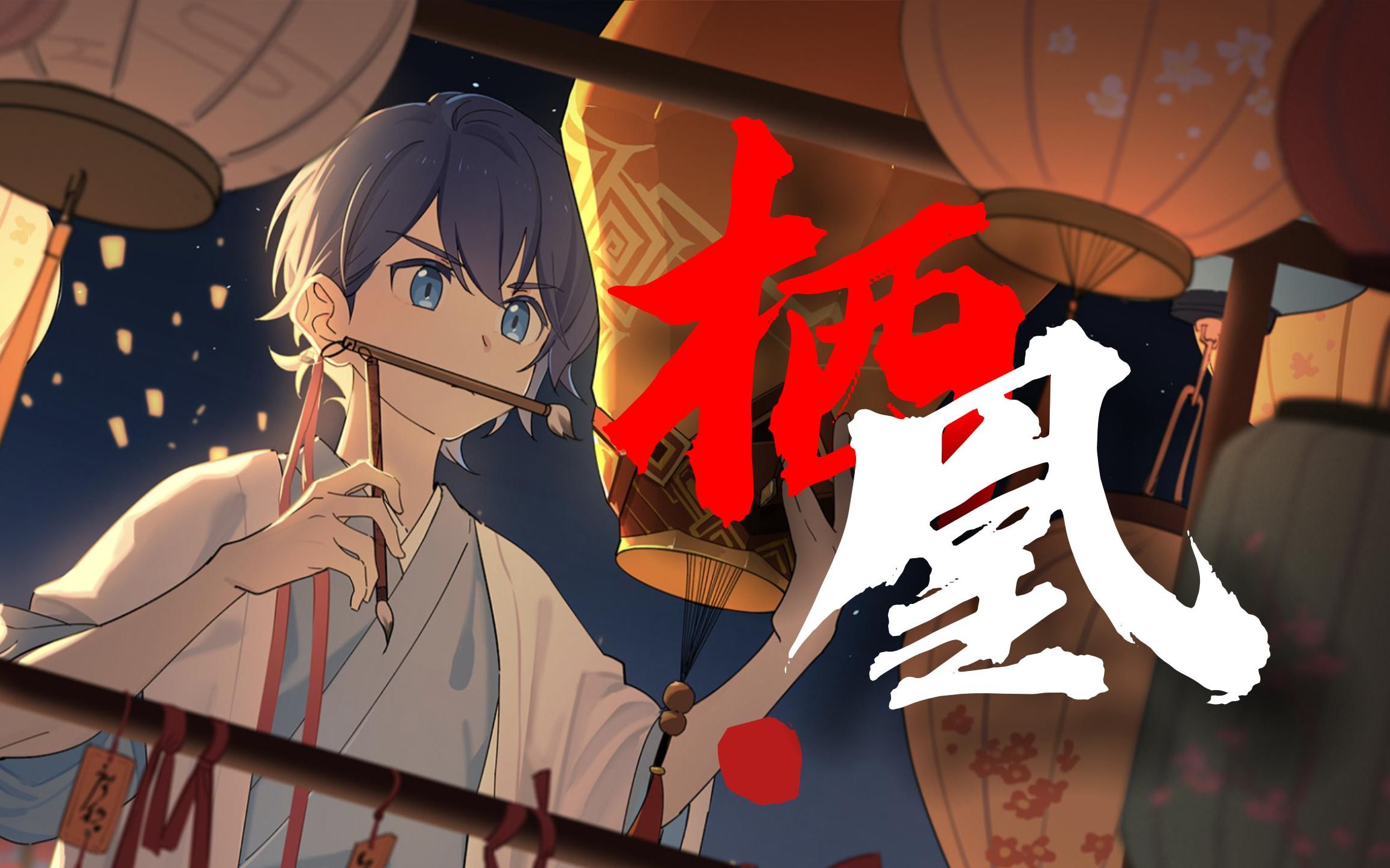 【徵羽摩柯】『栖凰』"非黄泉路上,此生王不见王"【原创pv付】