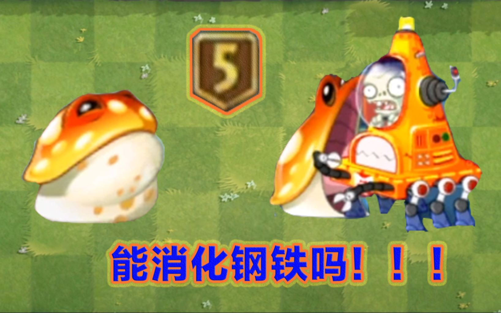 pvz2金蟾菇终于满级未来世界的机械僵尸它吃了之后能消化吗