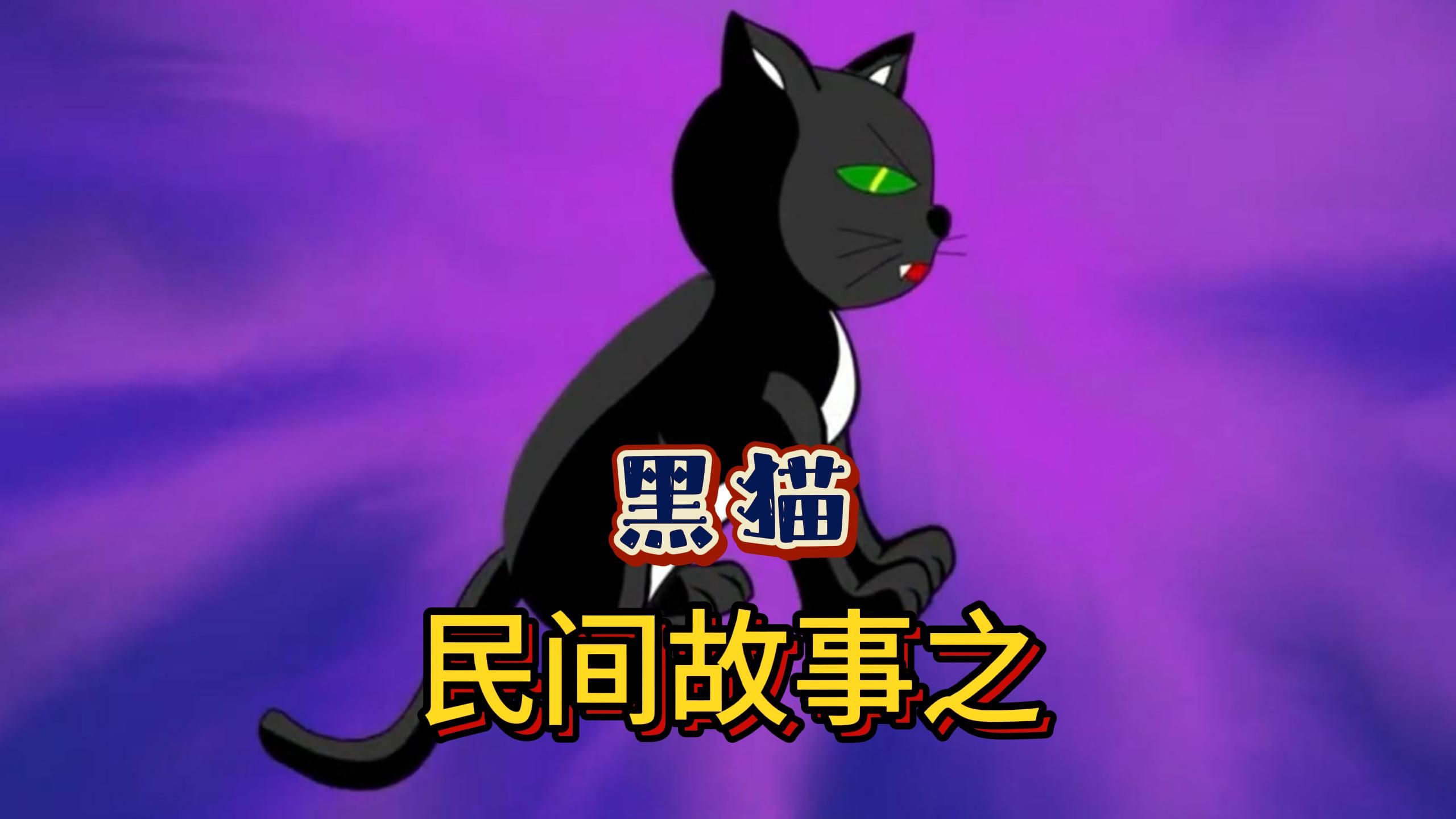 民间故事之黑猫哔哩哔哩bilibili