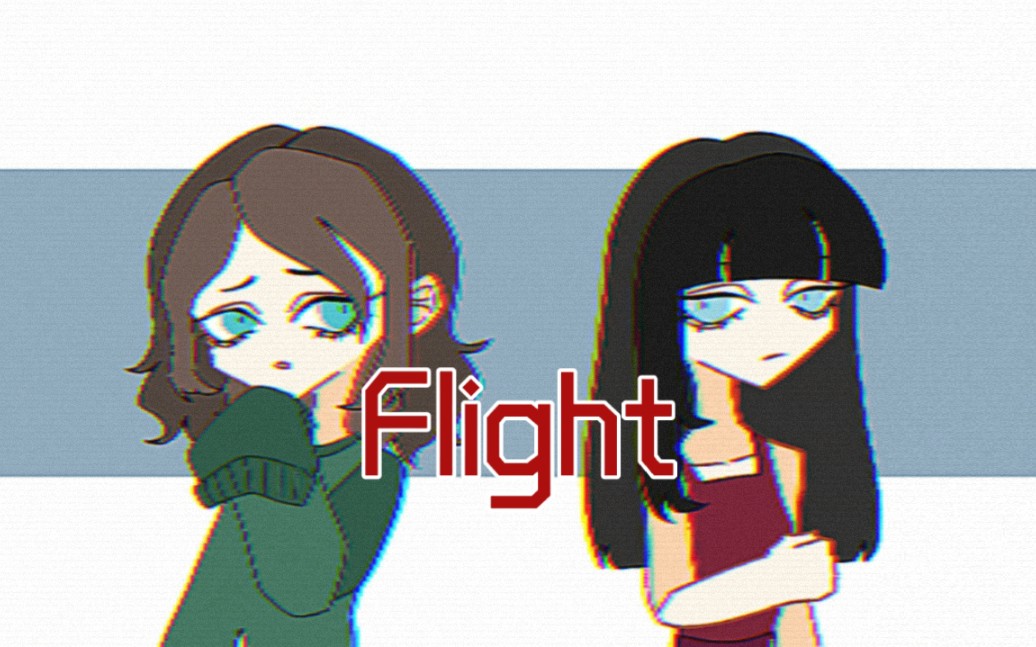 [图]【House MEME】Flight－姐妹向