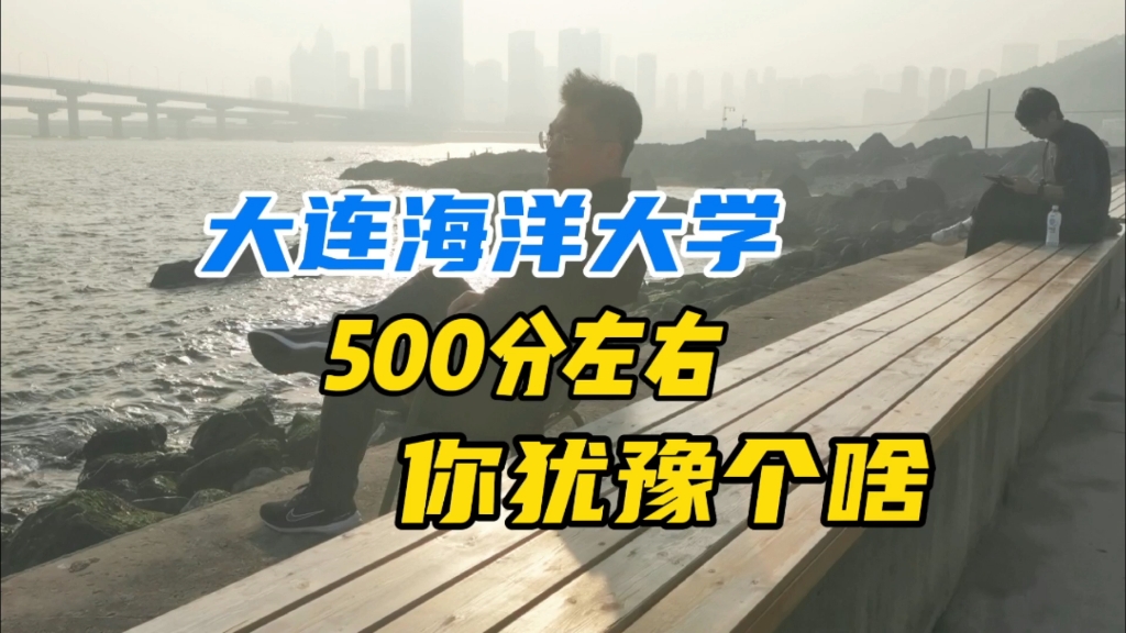 大连海洋大学,你若500分左右,不要犹豫,报就对了!2024年提前解锁大学系列之一!哔哩哔哩bilibili