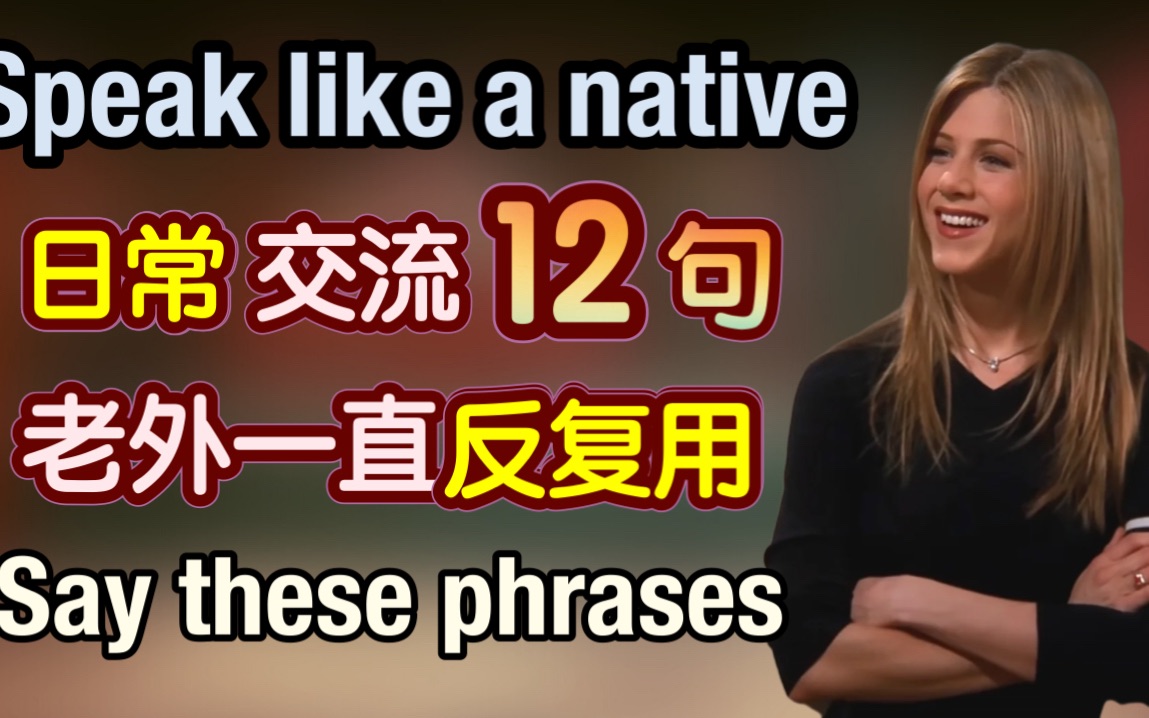 [图]【太好用】老外在日常交流中一直反复使用的12句，看完让你的口语瞬间流利，随时能用｜地道 英语口语｜日常 英语｜phrases in English｜生活 英语口