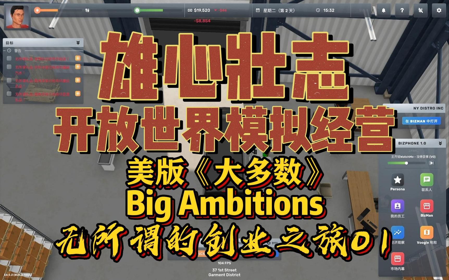 《雄心壮志》Big Ambitions 无所谓的创业之旅 01单机游戏热门视频