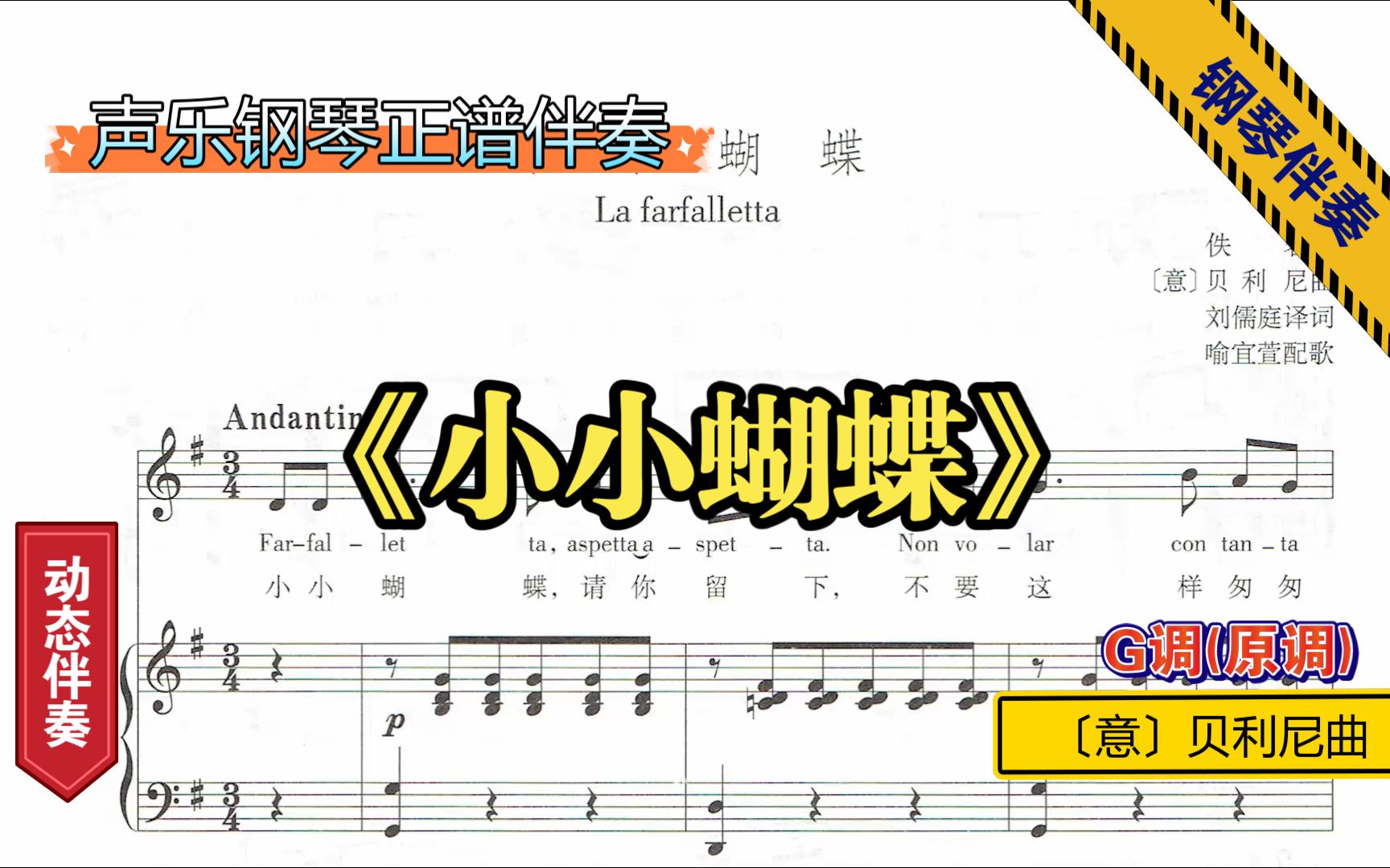 [图]小小蝴蝶-声乐钢琴伴奏-G调