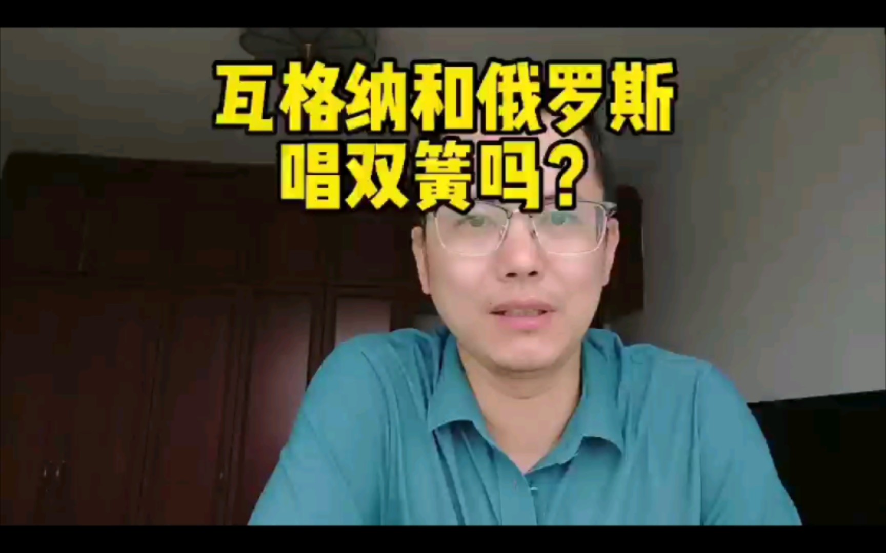 瓦格纳和俄罗斯唱双簧吗?哔哩哔哩bilibili