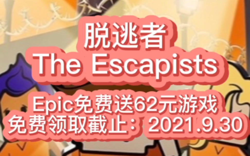 [图]Epic喜加一免费送游戏《脱逃者》The Escapists