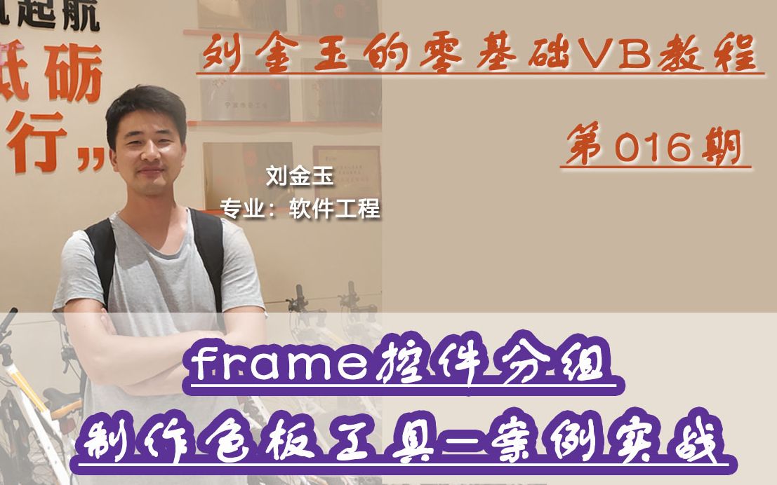 零基础VB教程016期:frame控件分组制作色板工具案例实战哔哩哔哩bilibili