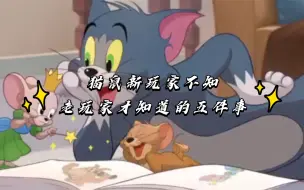 Download Video: 猫鼠新玩家不知，老玩家才知道的五件事