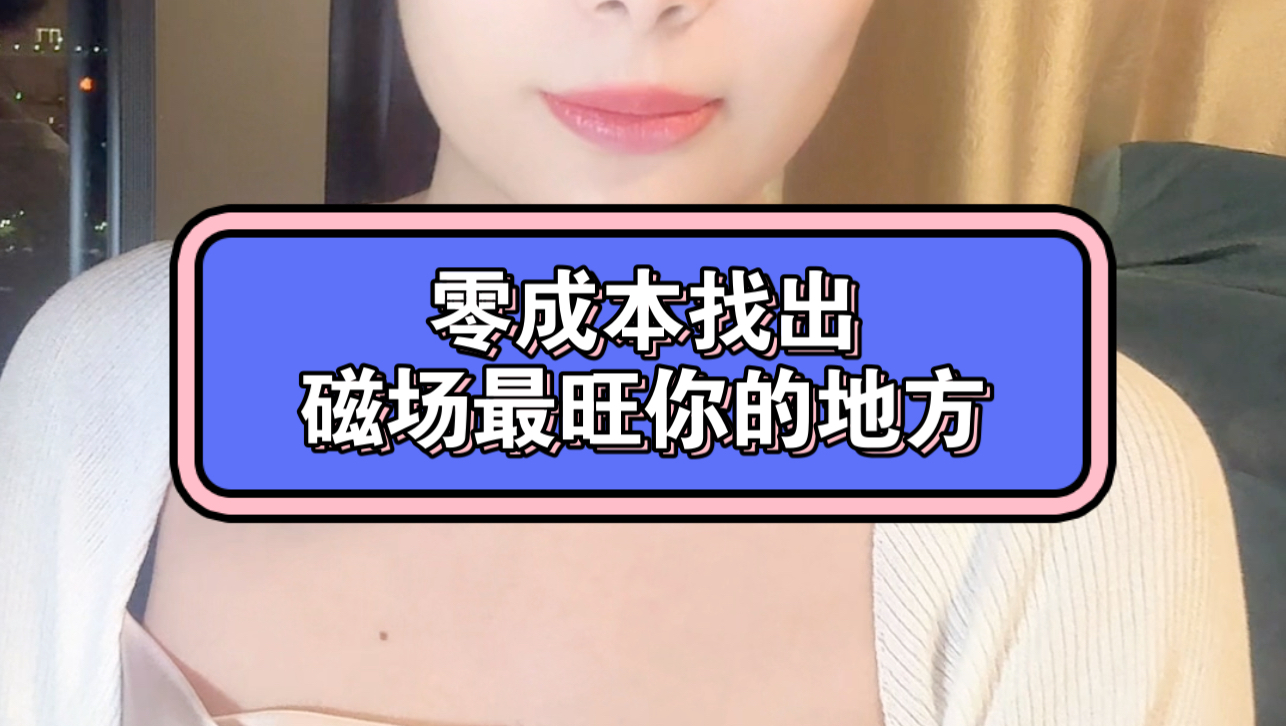 一个零成本看风水的小技巧哔哩哔哩bilibili