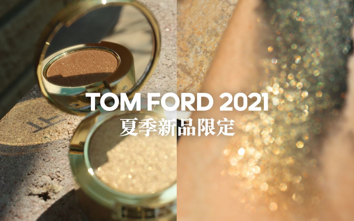 新品首发|爽感踩点试色|极致颓废华丽的TOM FORD 2021夏季Soleil 限量双层眼影膏#13 Black Sand哔哩哔哩bilibili