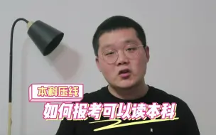 Tải video: 本科线上下的分数，如何进行志愿填报，才能上本科？