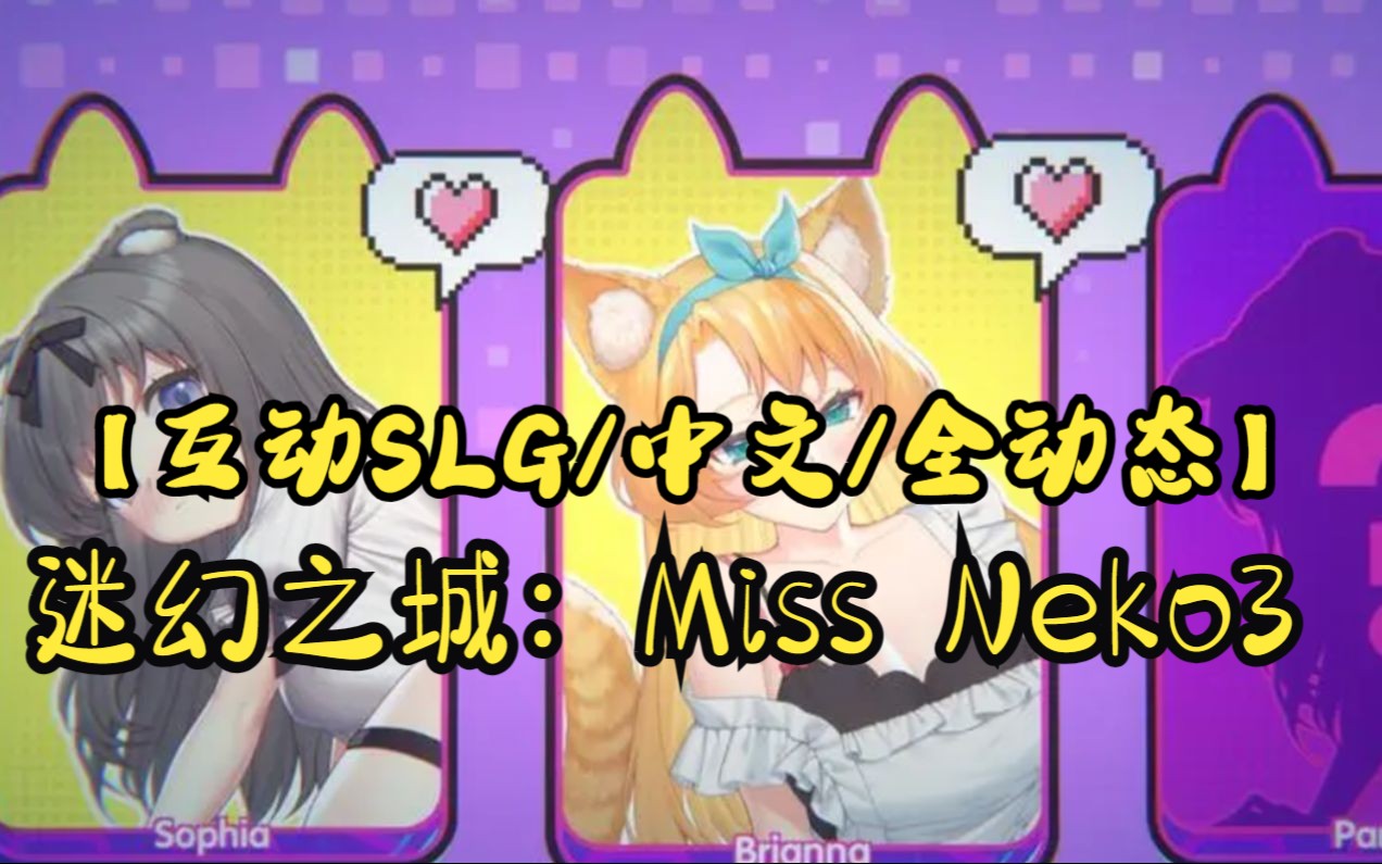 【pc电脑/cv/新作】miss neko3迷幻之城/官中步兵版