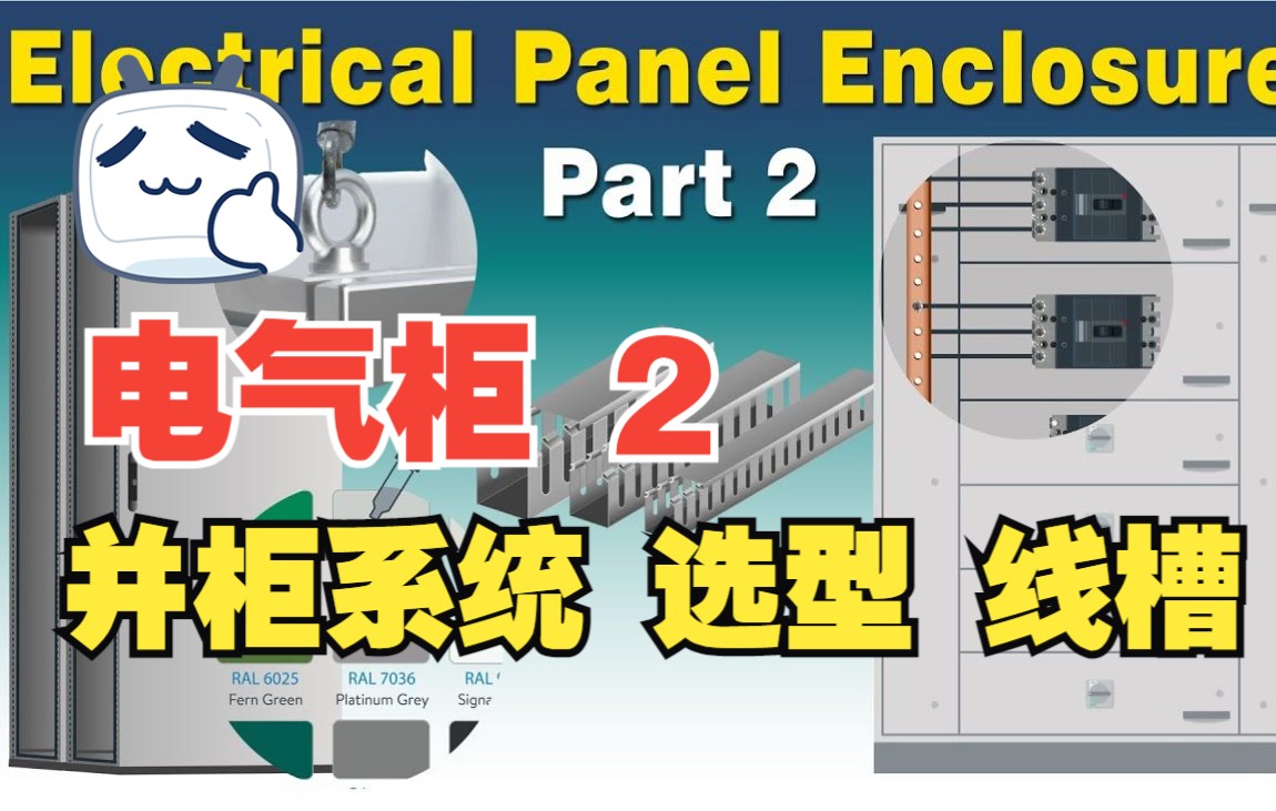 电气柜有哪几部分组成?什么是并柜系统?如何选择合适的柜子尺寸?RAL色标是什么?哔哩哔哩bilibili