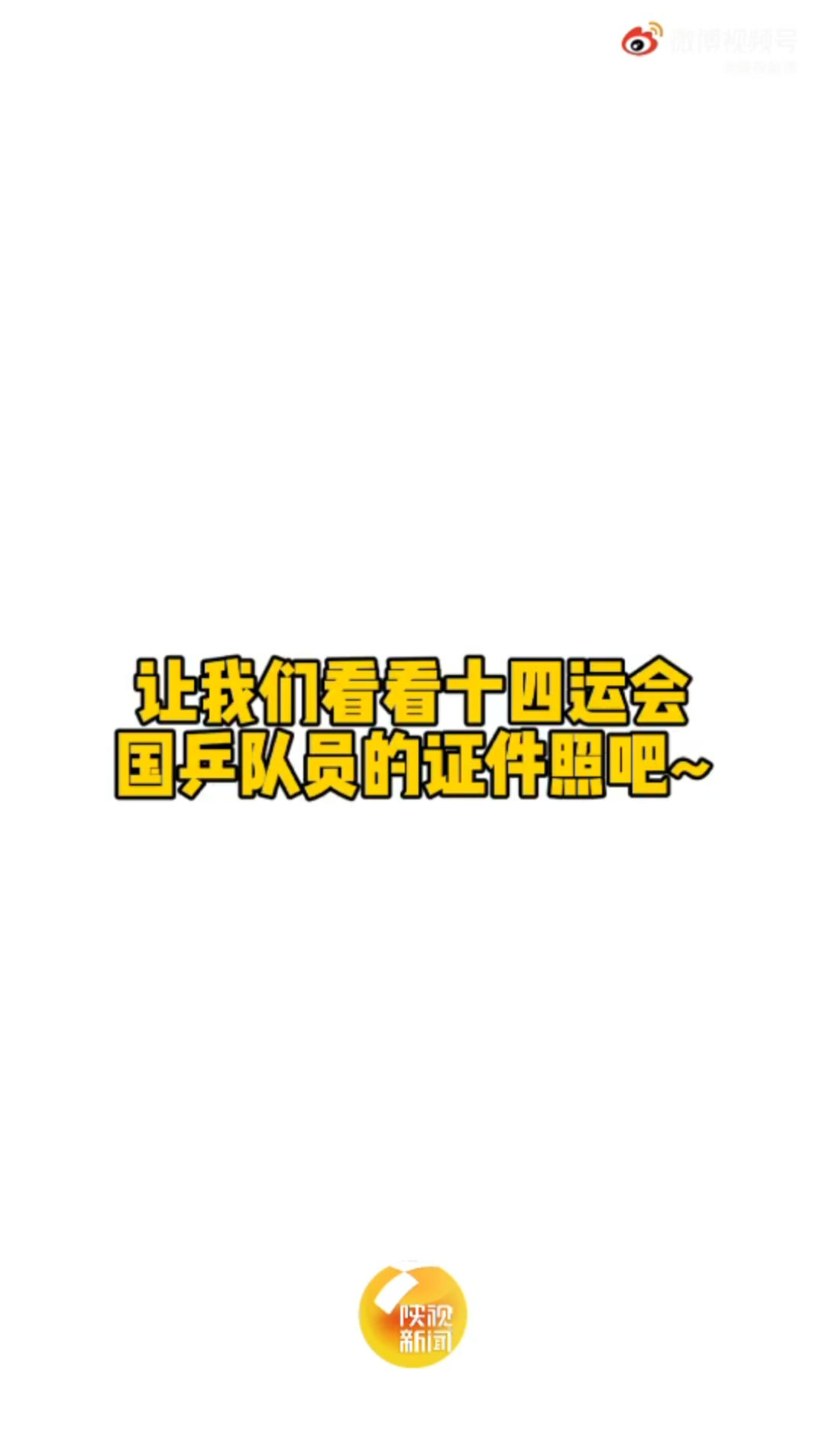 【可可爱爱的全运会证件照!】全运会官网上哔哩哔哩bilibili