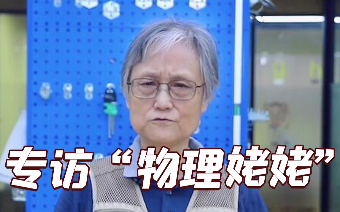 同济大学72岁退休女教授短视频科普物理走红 专访来啦!哔哩哔哩bilibili