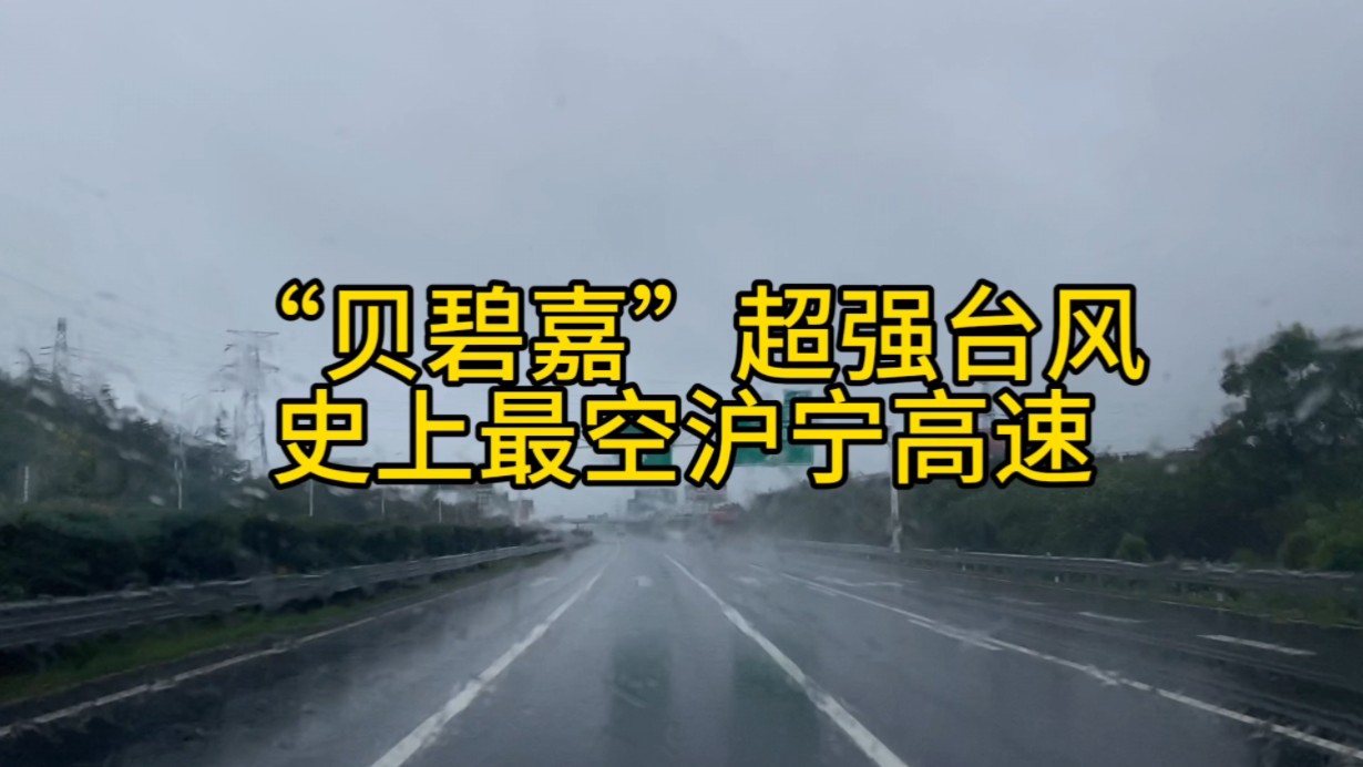 “贝碧嘉”超强台风,人在囧途,距家30公里,被困沪宁高速苏州段,体验史上最空沪宁高速公路 #贝碧嘉哔哩哔哩bilibili