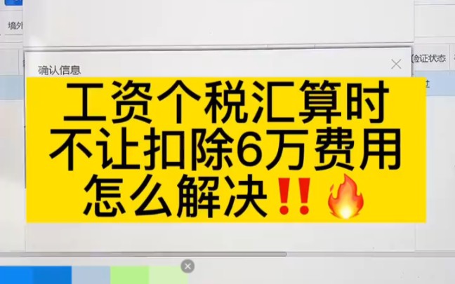 会计实操丨工资个税汇算时,不让扣除6万,怎么解决丨零基础学会计哔哩哔哩bilibili