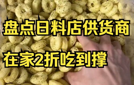 【美食供应商】盘点日料店那些供货商,在家2折吃到撑哔哩哔哩bilibili