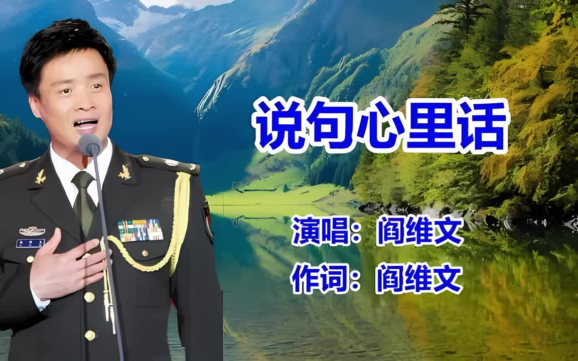 阎维文 说句心里话