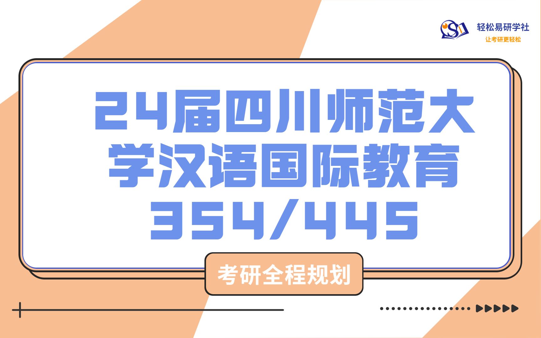 [图]24届四川师范大学-汉语言国际教育354/445-综合经验贴考情分析专业课分析-考研-直系学姐学长-轻松易研习社