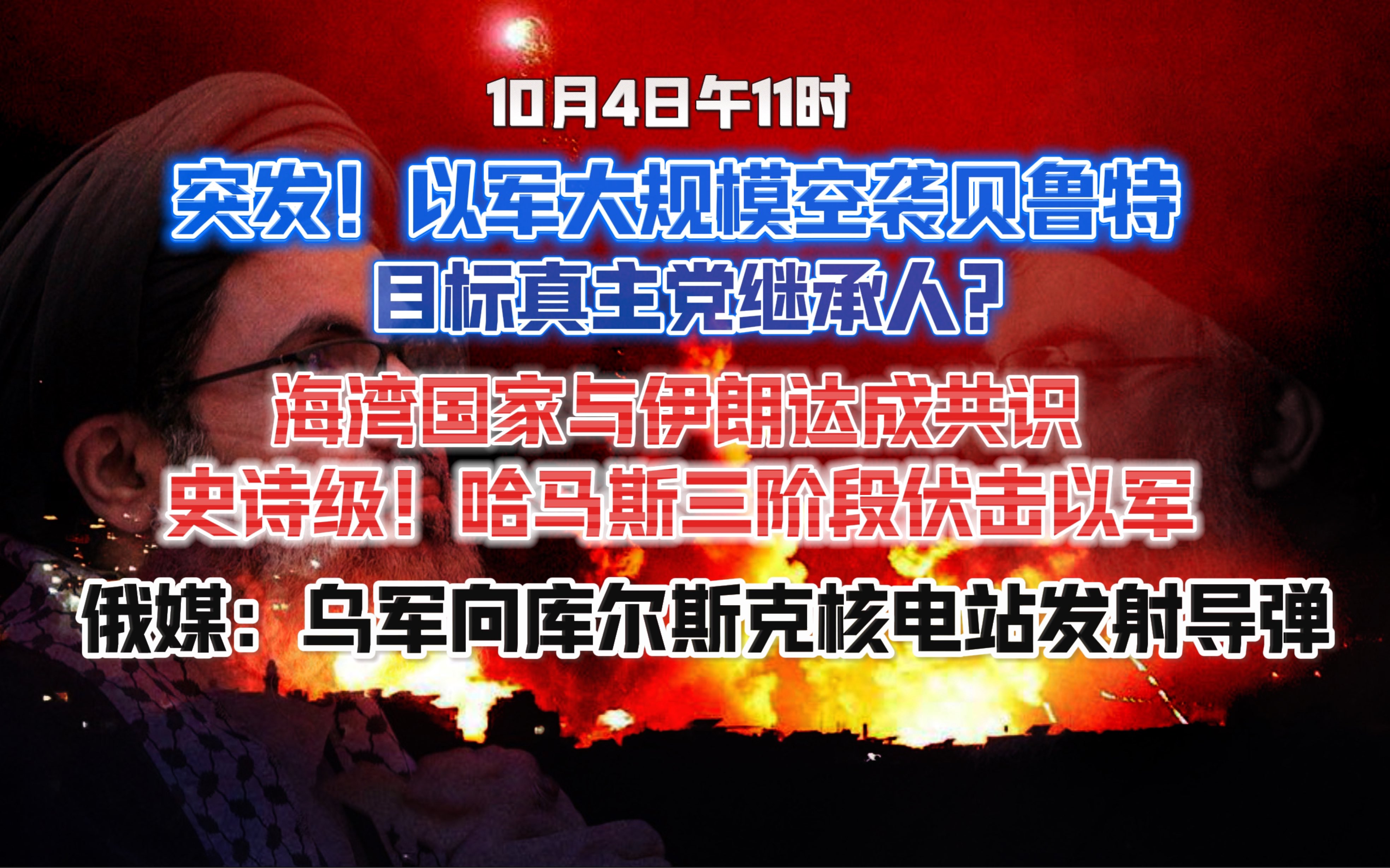 【10.4日午11时】突发!以军使用钻地炸弹空袭贝鲁特,目标真主党继承人?!哈马斯公布三阶段伏击以军视频!俄媒称乌军向库尔斯克核电站发射导弹哔...