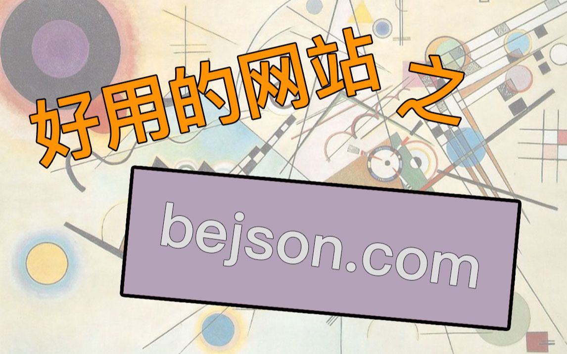 好用网站之bejson辅助解决前后端数据交互问题哔哩哔哩bilibili