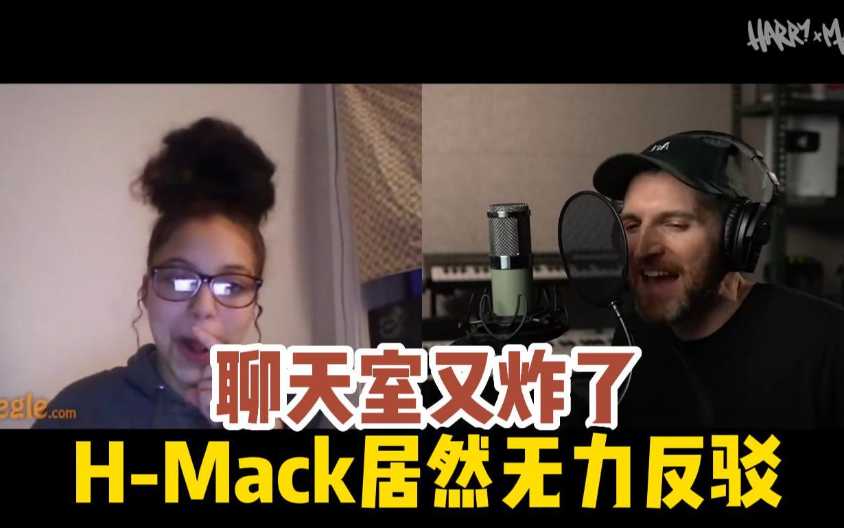 [图]【Freestyle天花板】女孩一句话把H-Mack整懵逼了