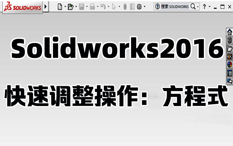 Solidworks教学:方程式调整及常见错误解决方法哔哩哔哩bilibili