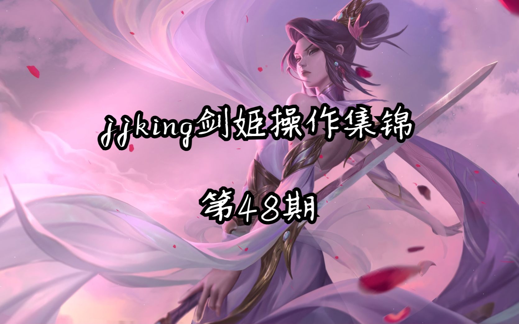 jjking剑姬操作集锦 第48期-耐心0621-耐心0621-哔哩哔哩视频