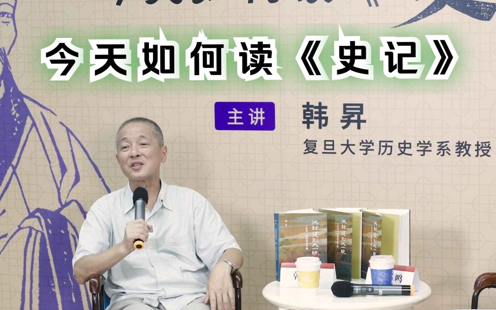 【直播回放】韩昇 | 成一家之言:今天如何读《史记》哔哩哔哩bilibili