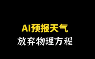 Download Video: 人工智能用生成图像的方式来做天气预报