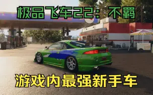 Download Video: 极品飞车22：不羁 游戏最佳性价比新手车究竟有多强？保罗沃克《速度与激情》同款三菱日蚀新手向A级调校与线上对抗展示