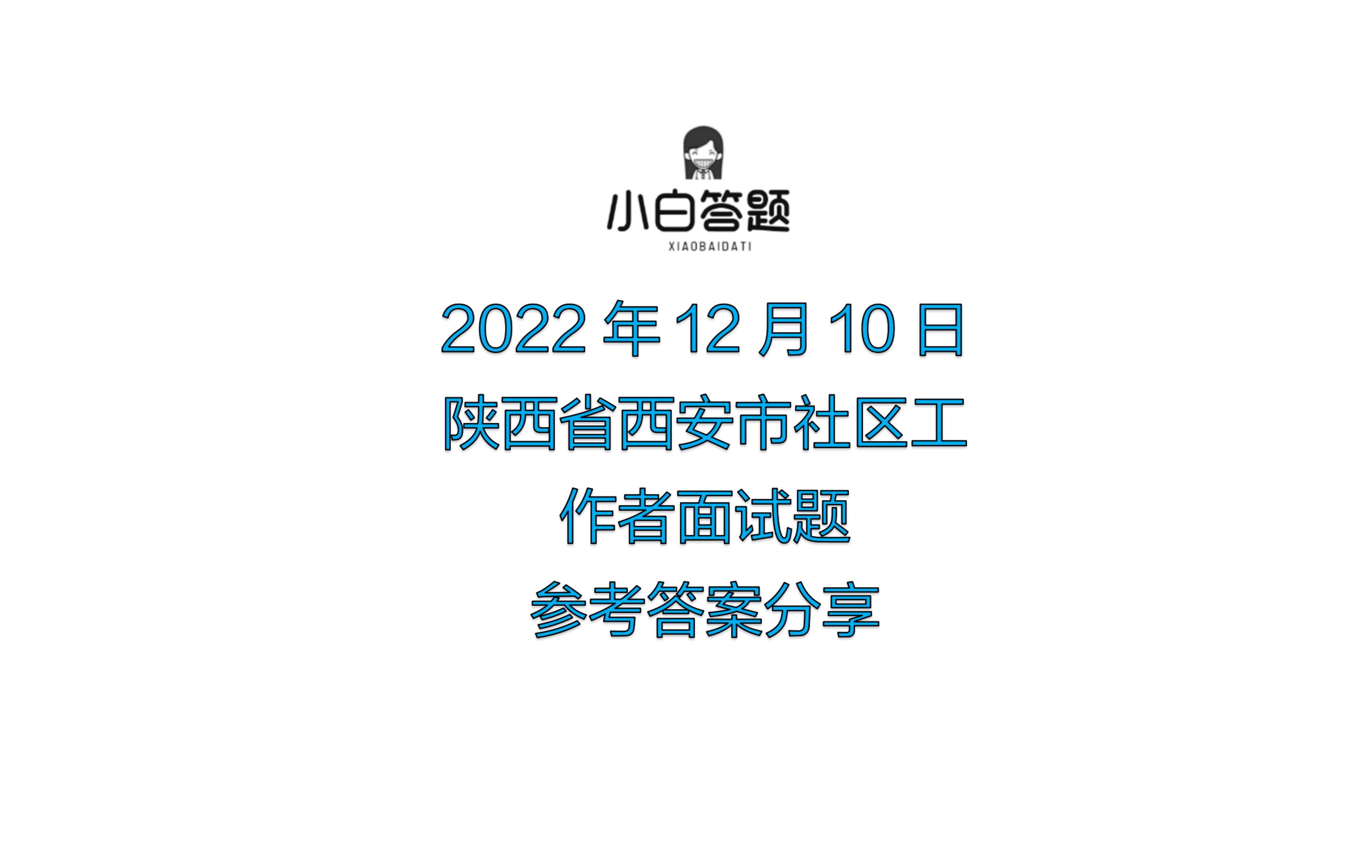 2022年12月10日陕西省西安市社区工作者面试题参考答案哔哩哔哩bilibili