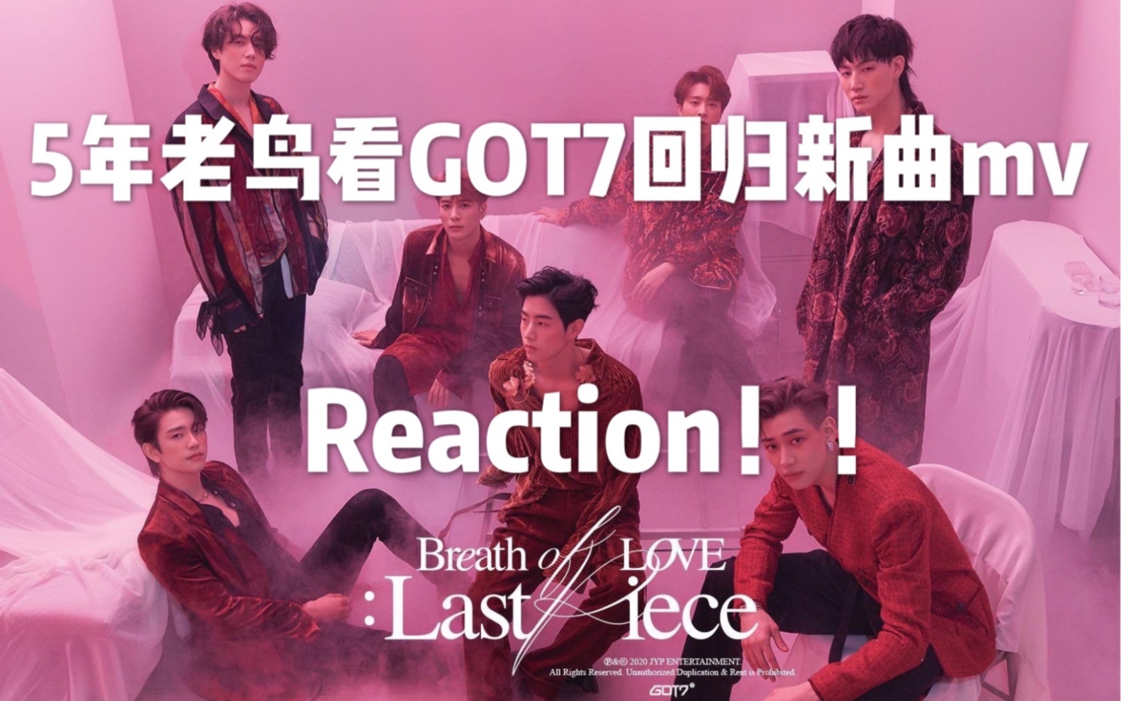 【got7】最新回归主打last piece mv reaction