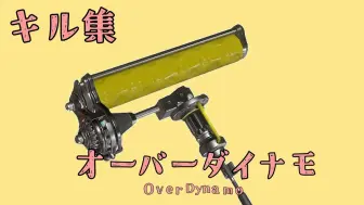 【ゆてんも】Over Dynamo/重刷kill集【Splatoon3/搬运】【已授权】