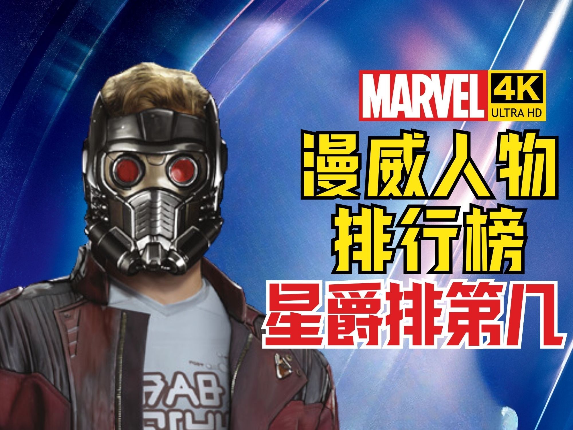 【漫威人物排行榜】星爵实力解析 4khdr