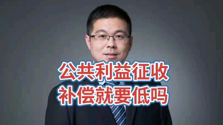 [图]公共利益征收补偿就会低吗