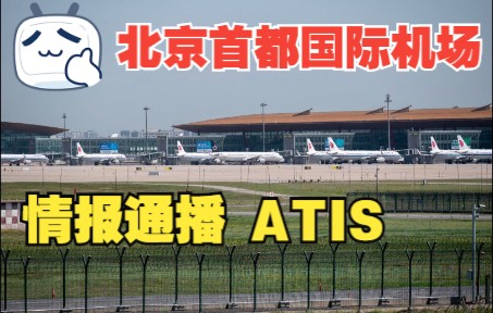 八卦台北京首都国际机场zbaa情报通播atis