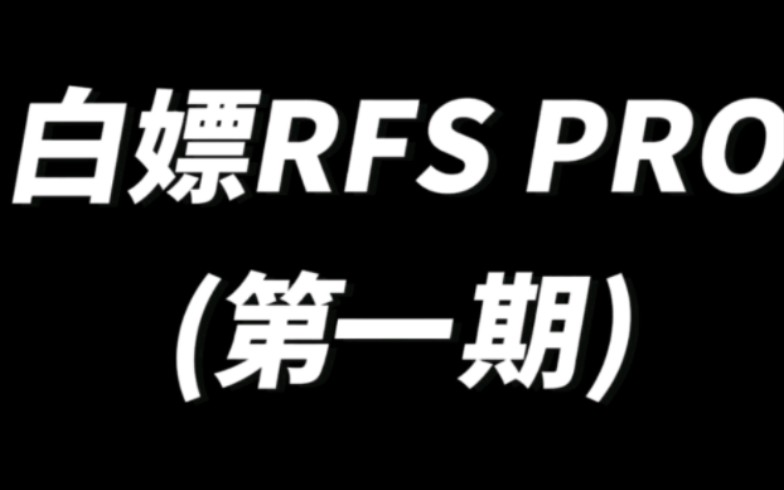 [图]免费白嫖 RFS PRO的机会来啦 #RFS